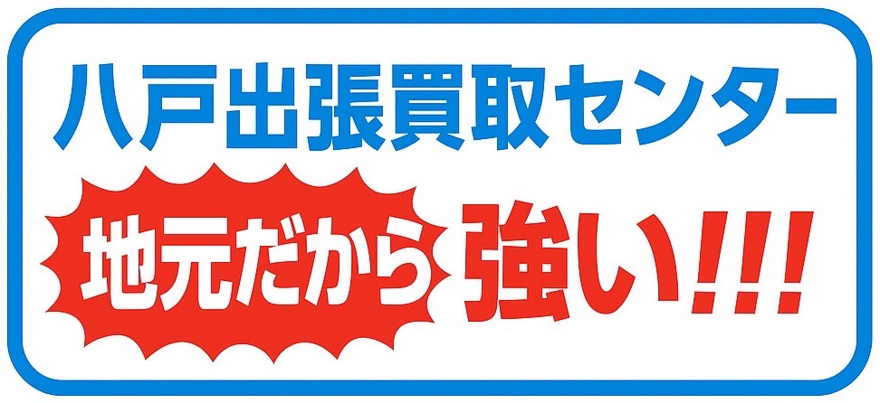 八戸出張買取センター　地元だから強い！！！